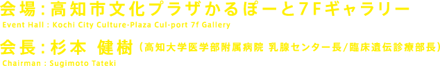 【会場】高知市文化プラザかるぽーと7Fギャラリー、【会長】杉本 健樹